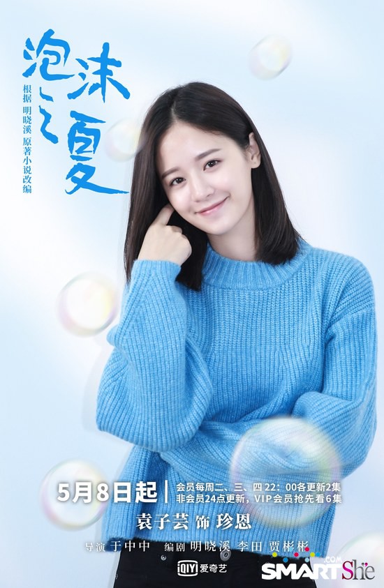 《泡沫之夏》主演袁子芸引关注 陈妍希微博助