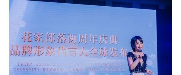 花家部落签约应采儿品牌代言全球发布会圆满成功
