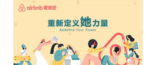 深耕女性社区，Airbnb爱彼迎“重新定义她力量”