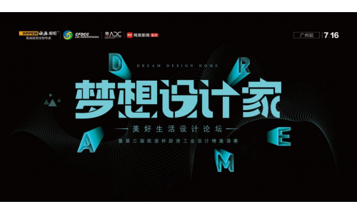 梦想设计家 | 欧派橱柜携手台湾曾传杰 突破空间新思维 探密设计创新路