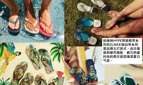 全球知名巴西人字拖品牌Havaianas哈唯纳正式进入中国