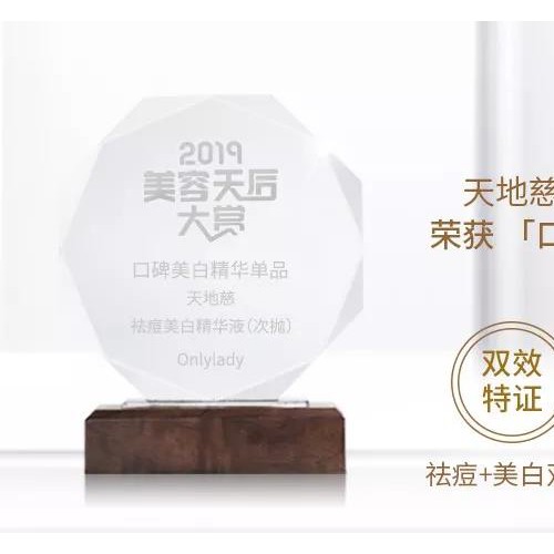 OnlyLady美容天后榜单揭晓 天地慈获口碑美白精华单品!