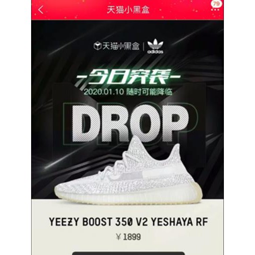 天猫小黑盒全球同步首发YEEZY BOOST 350 V2 YESHAYA RF 开售不到1分钟即售罄