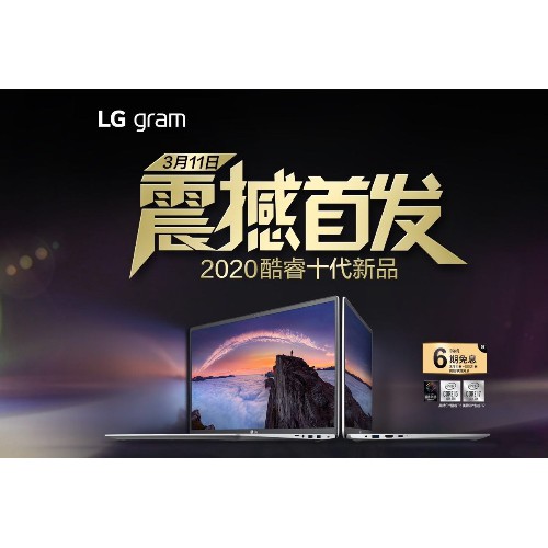 LG gram全新Z90N轻薄笔记本首发，十代酷睿办公新利器