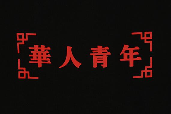 海外华人