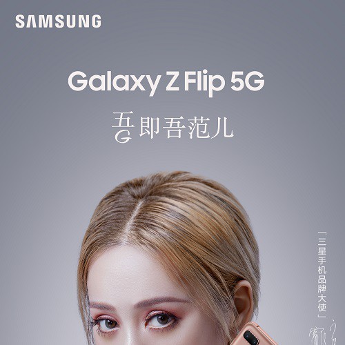 慕了！三星Galaxy Z Flip 5G收获“静静子”在线打call