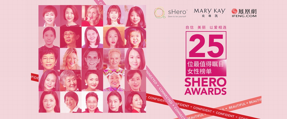 “25位年度最值得瞩目女性” 榜单（25 sHero Awards）在上海外滩发布
