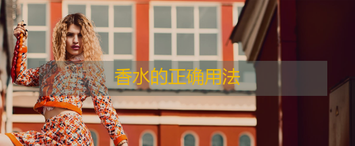 香水正确的用法是什么呢