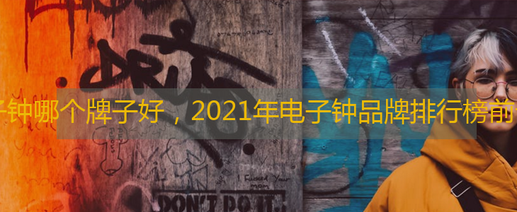 电子钟哪个牌子好，2021年电子钟品牌排行榜前十名
