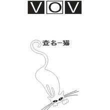 查名一猫