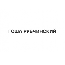 Gosha Rubchinskiy