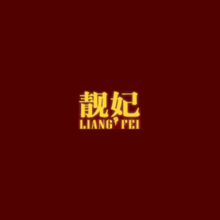 靓妃