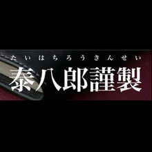 泰八郎谨制