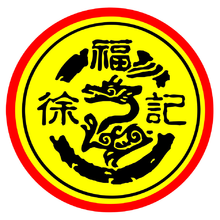 徐福记