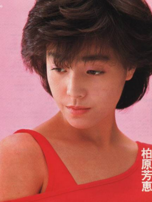 柏原芳惠
